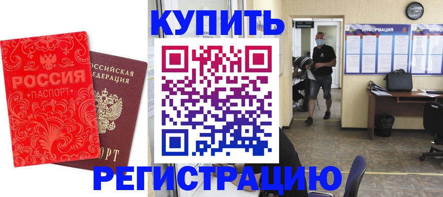 временная регистрация купить в Курской области