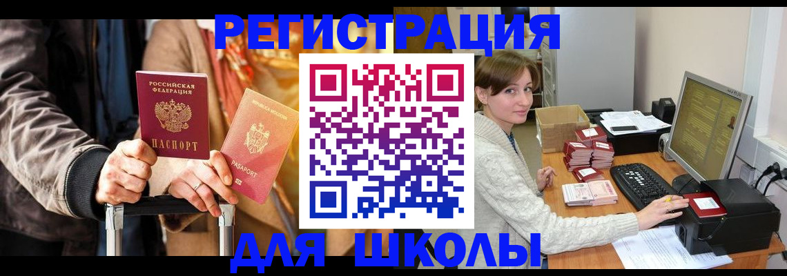 регистрация для школы в Курской области